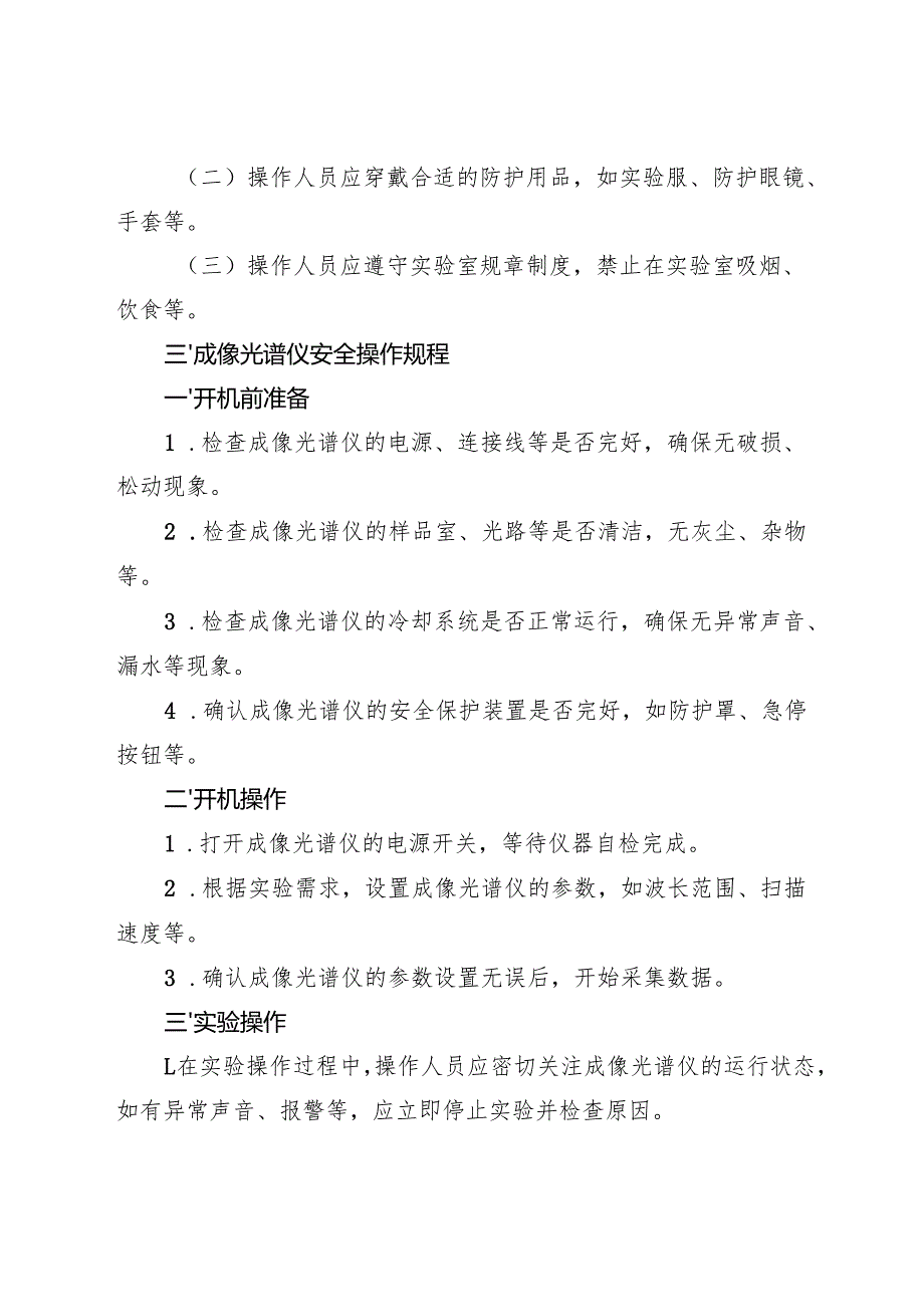 2025版 实验室成像光谱仪安全操作规程.docx_第2页
