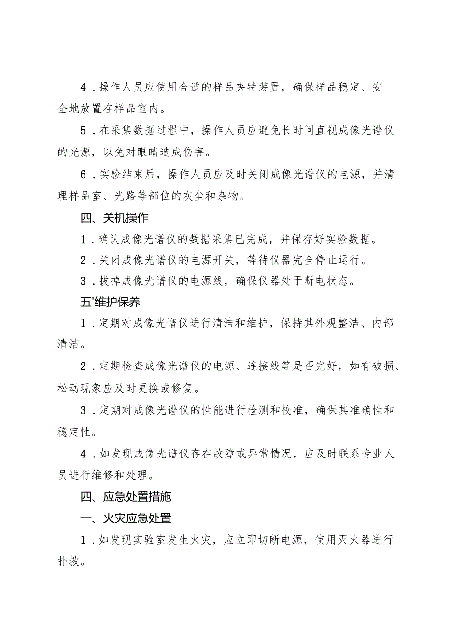 2025版 实验室成像光谱仪安全操作规程.docx_第3页