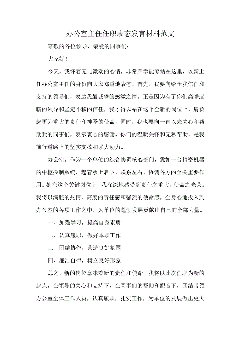 办公室主任任职表态发言材料范文.docx_第1页