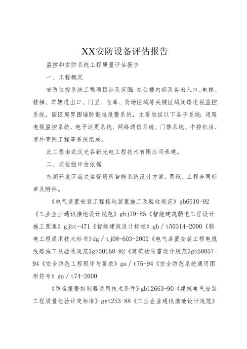 XX安防设备评估报告.docx