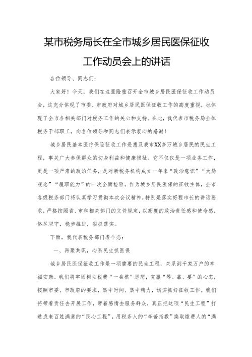 某市税务局长在全市城乡居民医保征收工作动员会上的讲话.docx