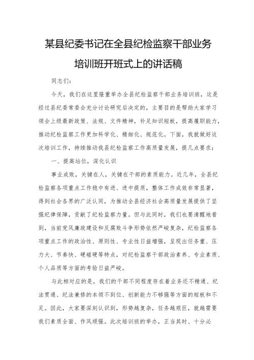 某县纪委书记在全县纪检监察干部业务培训班开班式上的讲话稿.docx