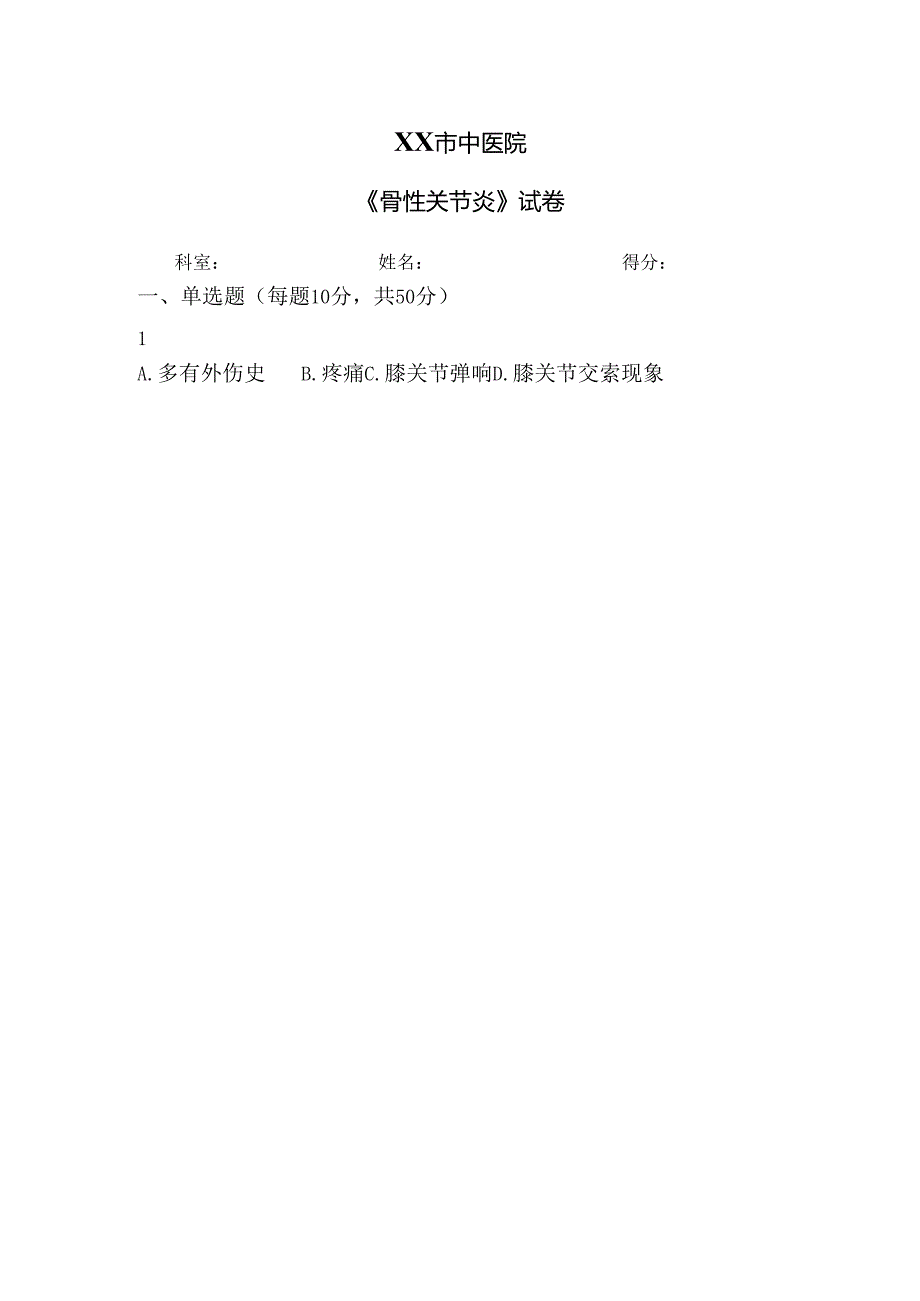 XX市中医院《骨性关节炎》试卷（2024年）.docx_第1页