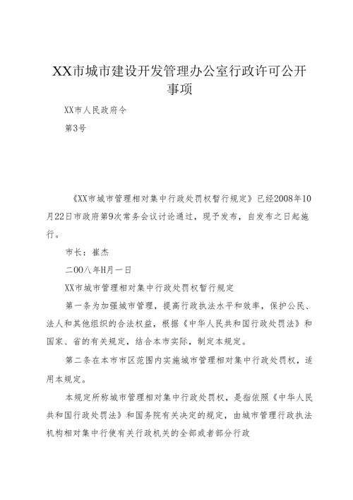 XX市城市建设开发管理办公室行政许可公开事项.docx