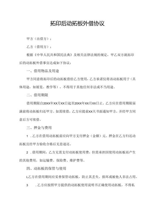 拓印后动拓板外借协议.docx