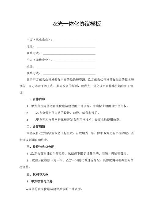 农光一体化协议模板.docx