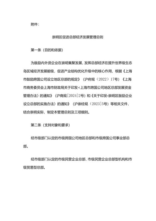 崇明区促进总部经济发展管理总则及三项细则.docx