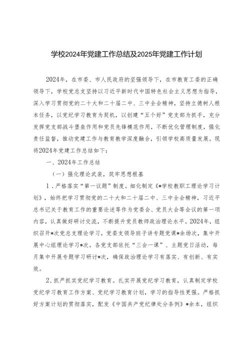 2篇 学校2024年党建工作总结及2025年党建工作计划.docx