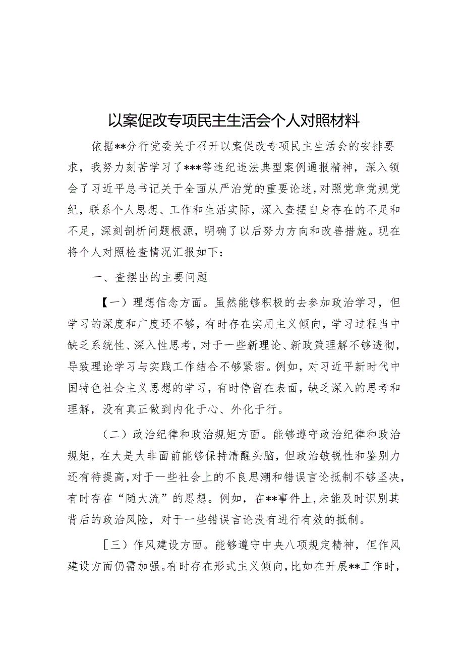 以案促改专题民主生活会个人对照材料.docx_第1页