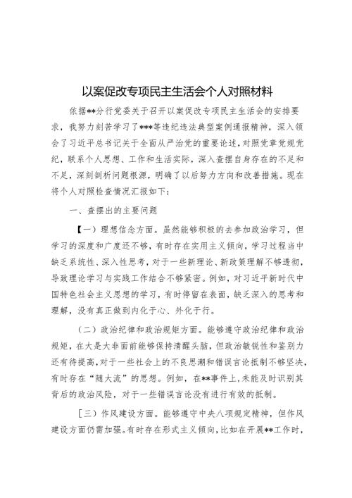 以案促改专题民主生活会个人对照材料.docx