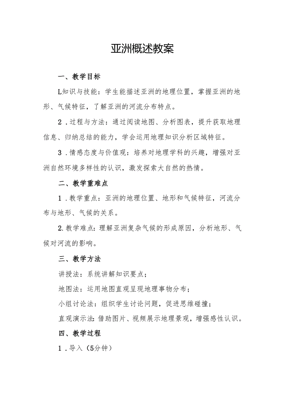 亚洲概述教案.docx_第1页