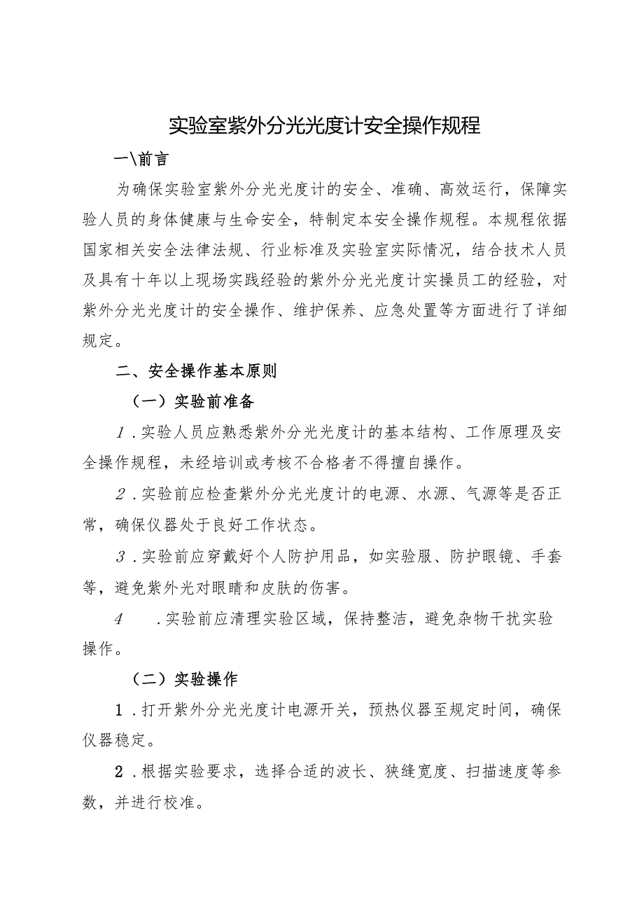 2025实验室紫外分光光度计安全操作规程.docx_第1页