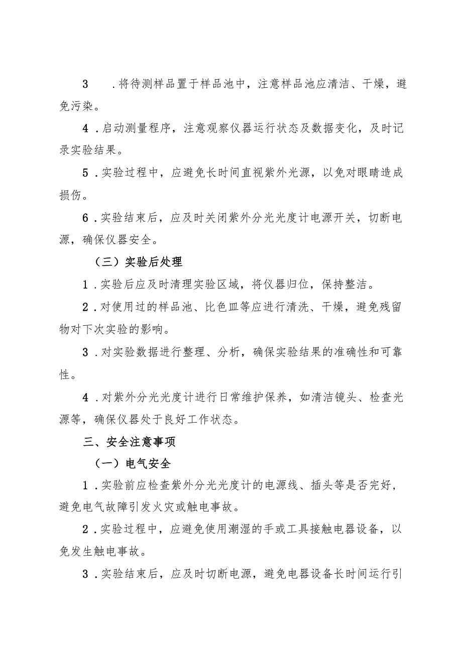 2025实验室紫外分光光度计安全操作规程.docx_第2页