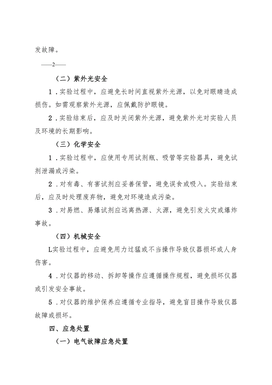 2025实验室紫外分光光度计安全操作规程.docx_第3页