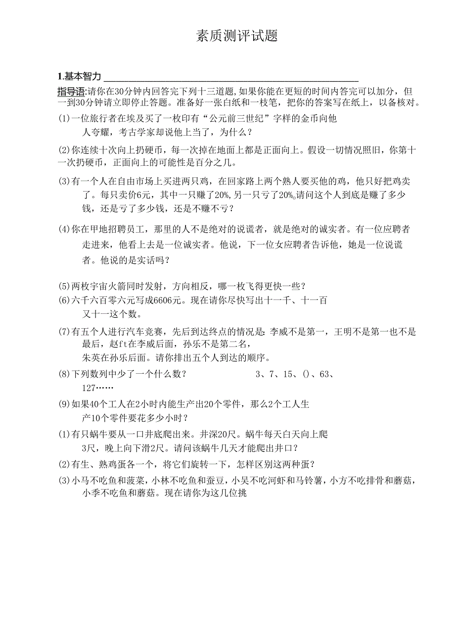 素质测评试题.docx_第1页