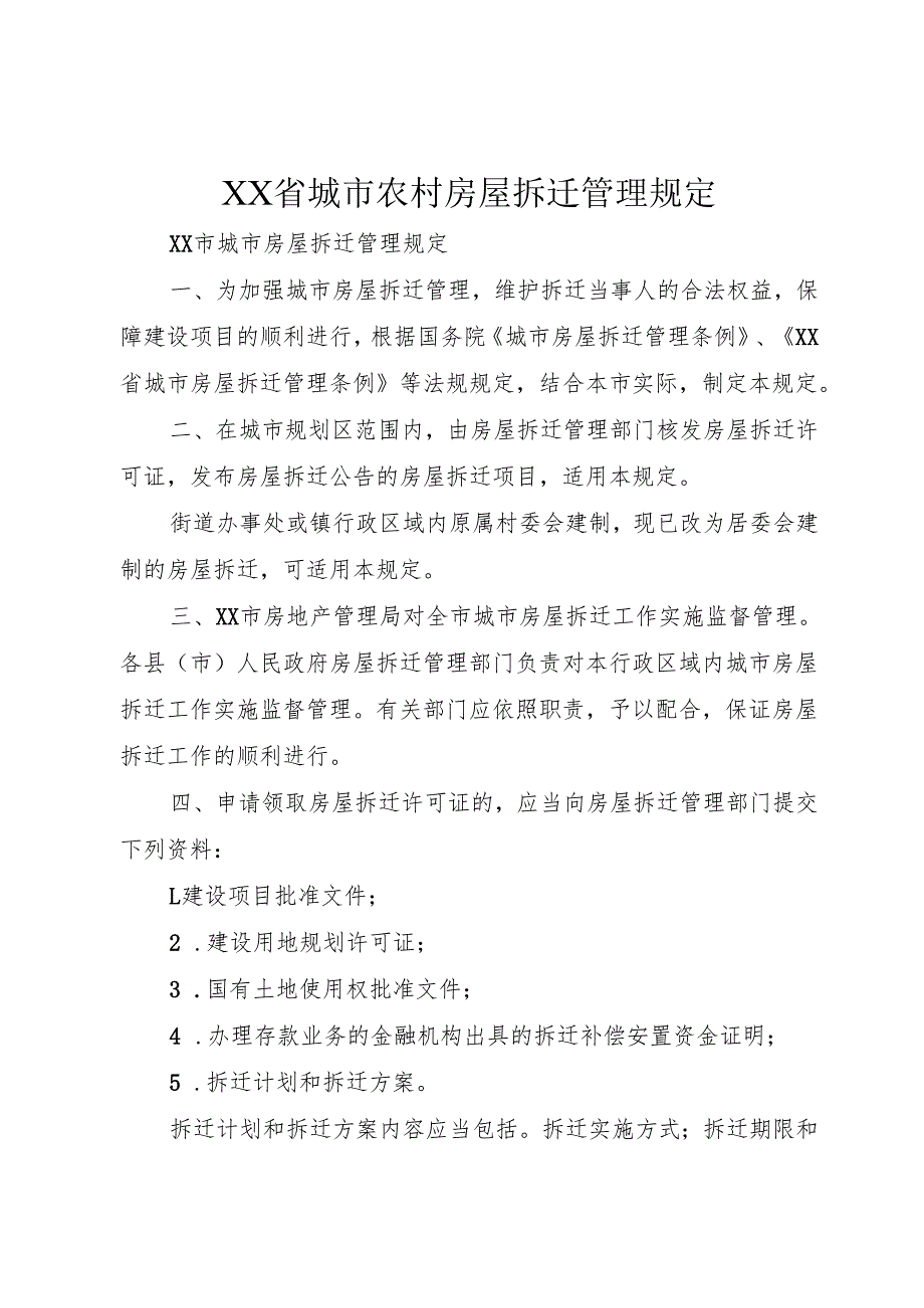 XX省城市农村房屋拆迁管理规定_1.docx_第1页