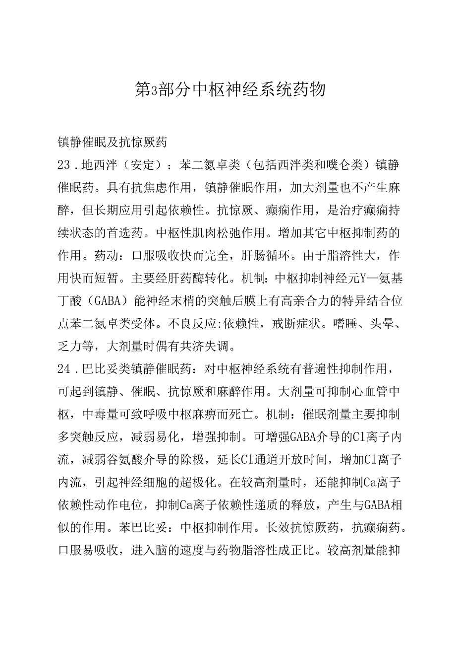 药理笔记 第3部分 中枢神经系统药物（镇静催眠及抗惊厥药）.docx_第1页