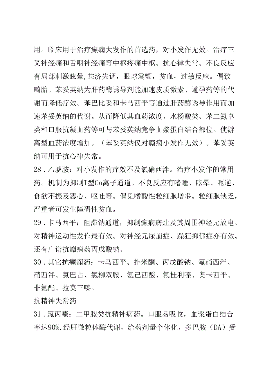 药理笔记 第3部分 中枢神经系统药物（镇静催眠及抗惊厥药）.docx_第3页