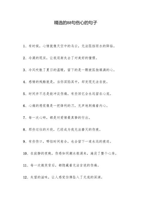 精选的88句伤心的句子.docx