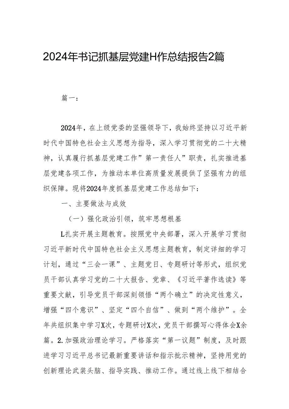 2024年书记抓基层党建工作总结报告2篇.docx_第1页