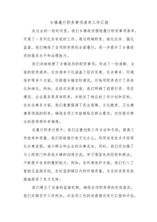乡镇履行职责事项清单工作汇报.docx