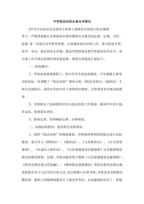 中学依法治校自查自评报告.docx