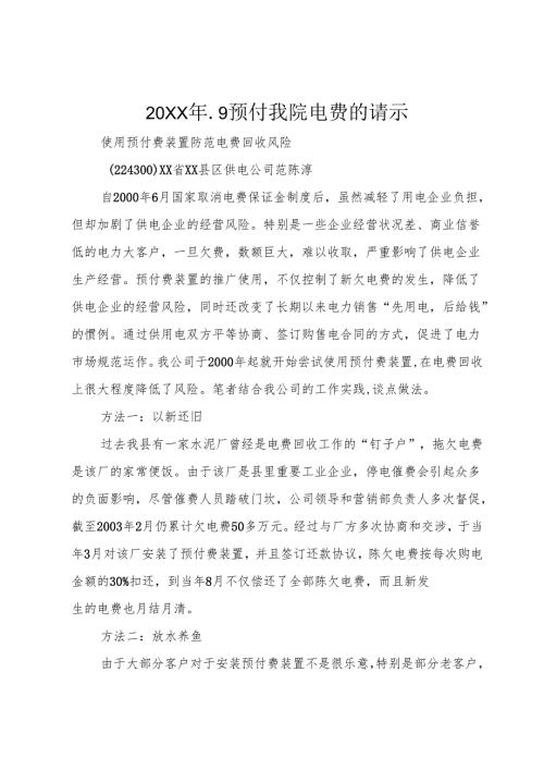 20XX年.9预付我院电费的请示.docx