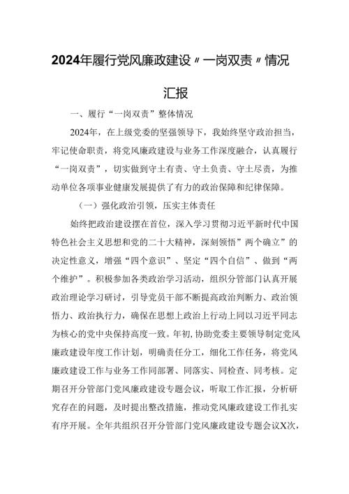 2024年履行党风廉政建设“一岗双责”情况汇报.docx