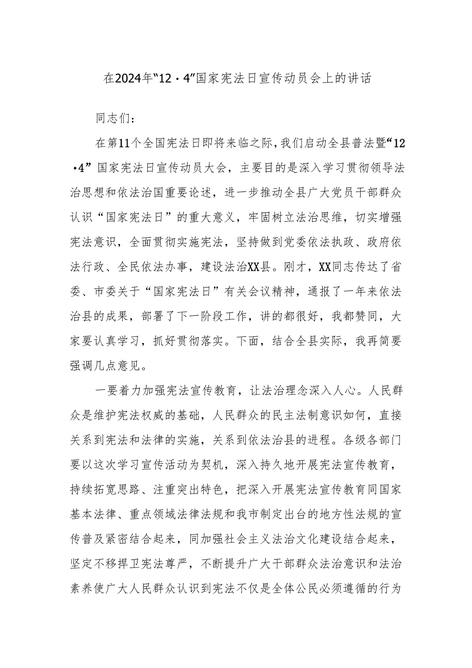 在2024年“12·4”国家宪法日宣传动员会上的讲话.docx_第1页