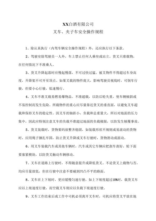 XX白酒有限公司叉车、夹子车安全操作规程（2012年）.docx