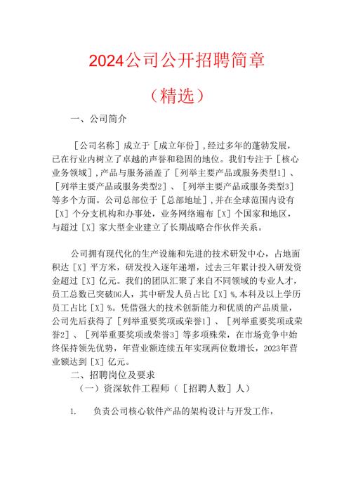 2024公司公开招聘简章.docx