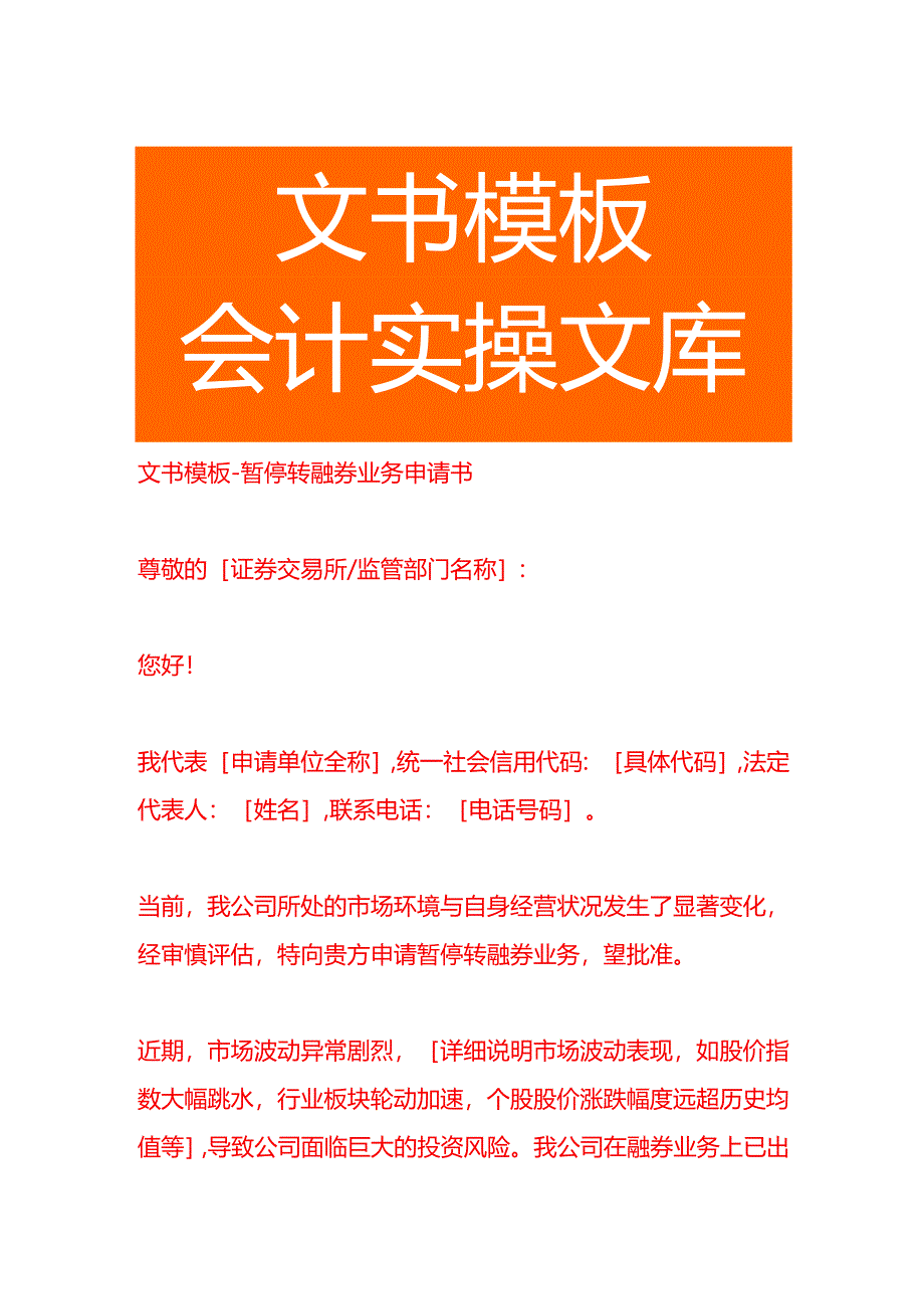 文书模板-暂停转融券业务申请书.docx_第1页