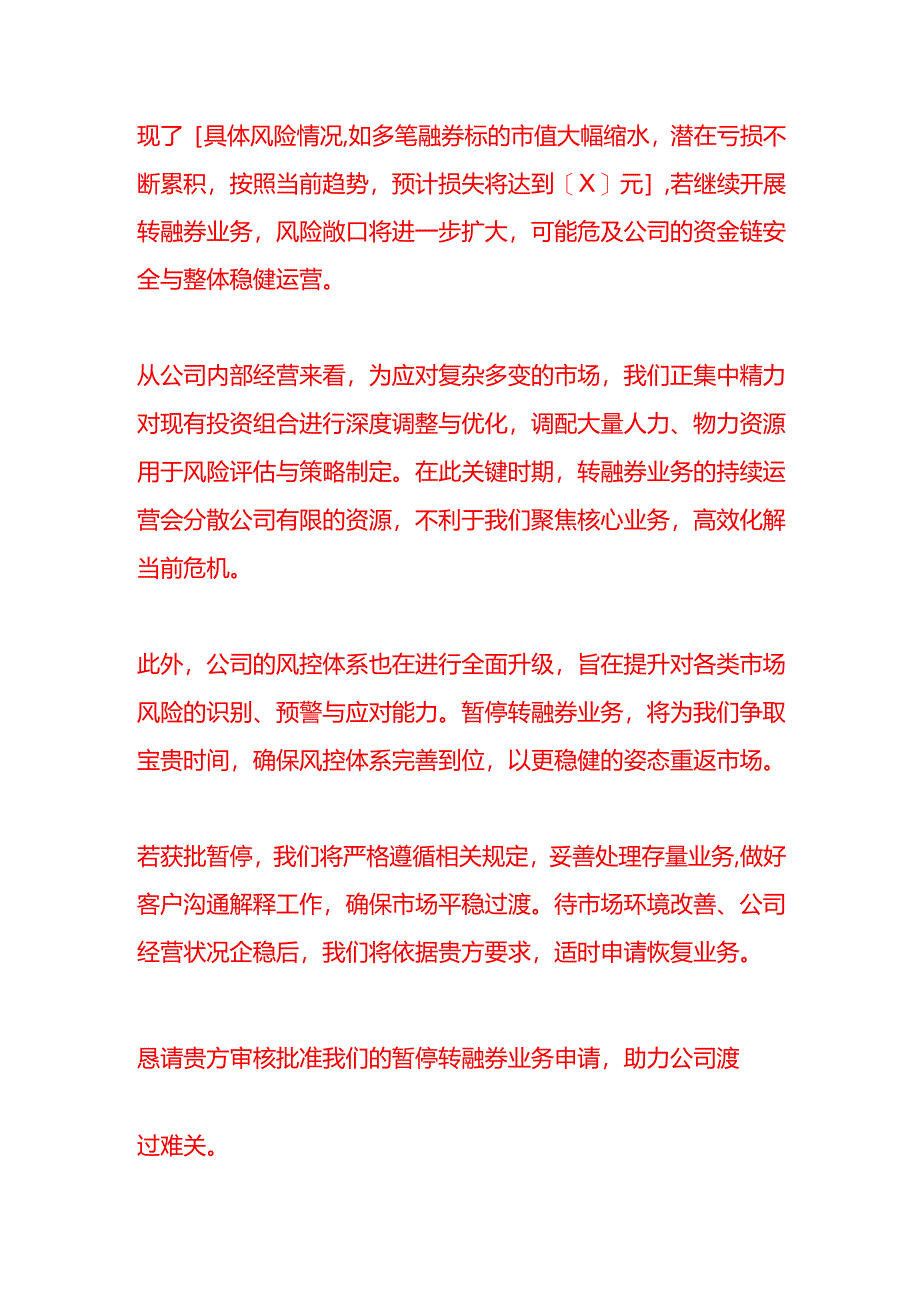 文书模板-暂停转融券业务申请书.docx_第2页