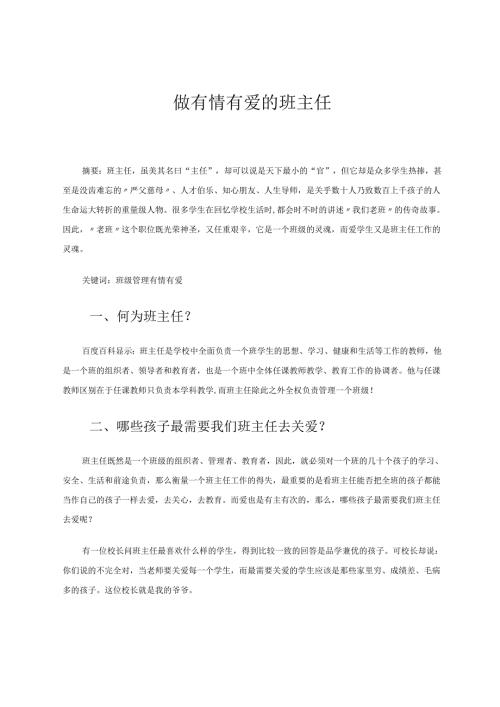 做有情有爱的班主任 论文.docx