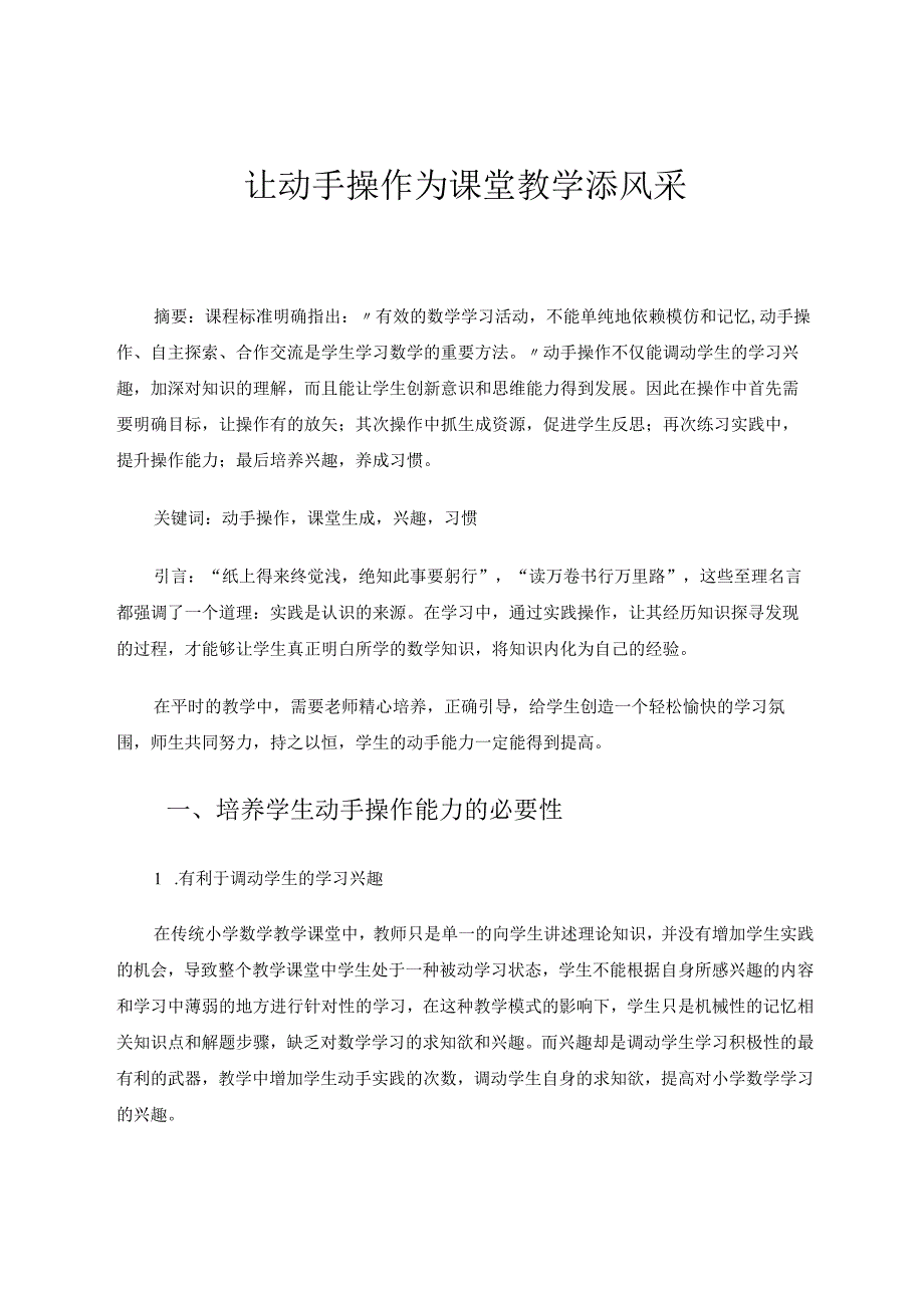 让动手操作为课堂教学添风采 论文.docx_第1页