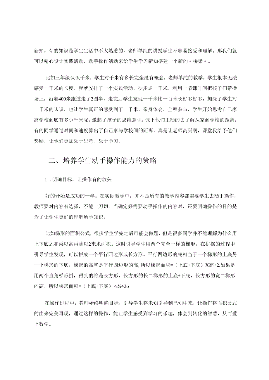 让动手操作为课堂教学添风采 论文.docx_第3页