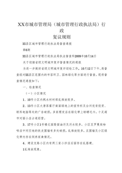 XX市城市管理局(城市管理行政执法局)行政复议规则_1.docx