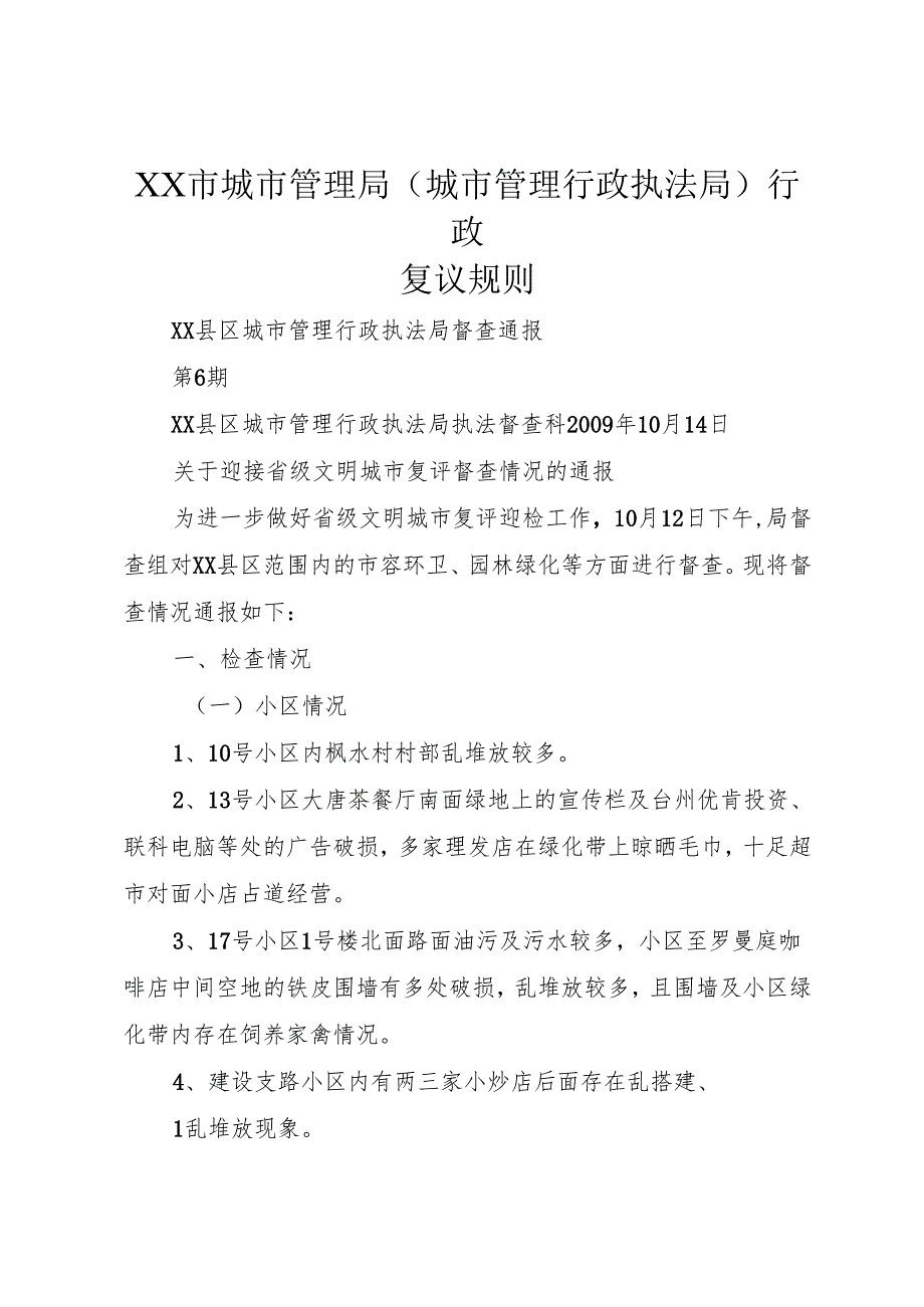 XX市城市管理局(城市管理行政执法局)行政复议规则_1.docx_第1页