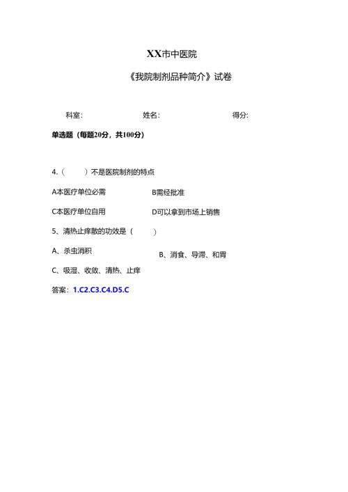 XX市中医院《我院制剂品种简介》试卷（2024年）.docx