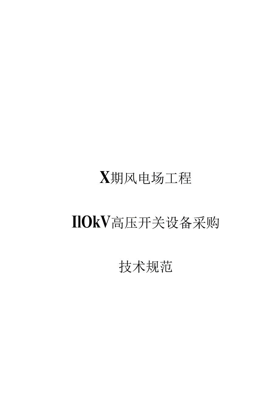 XX能源X期风电场工程110kV高压开关设备采购技术规范（2024年）.docx_第1页