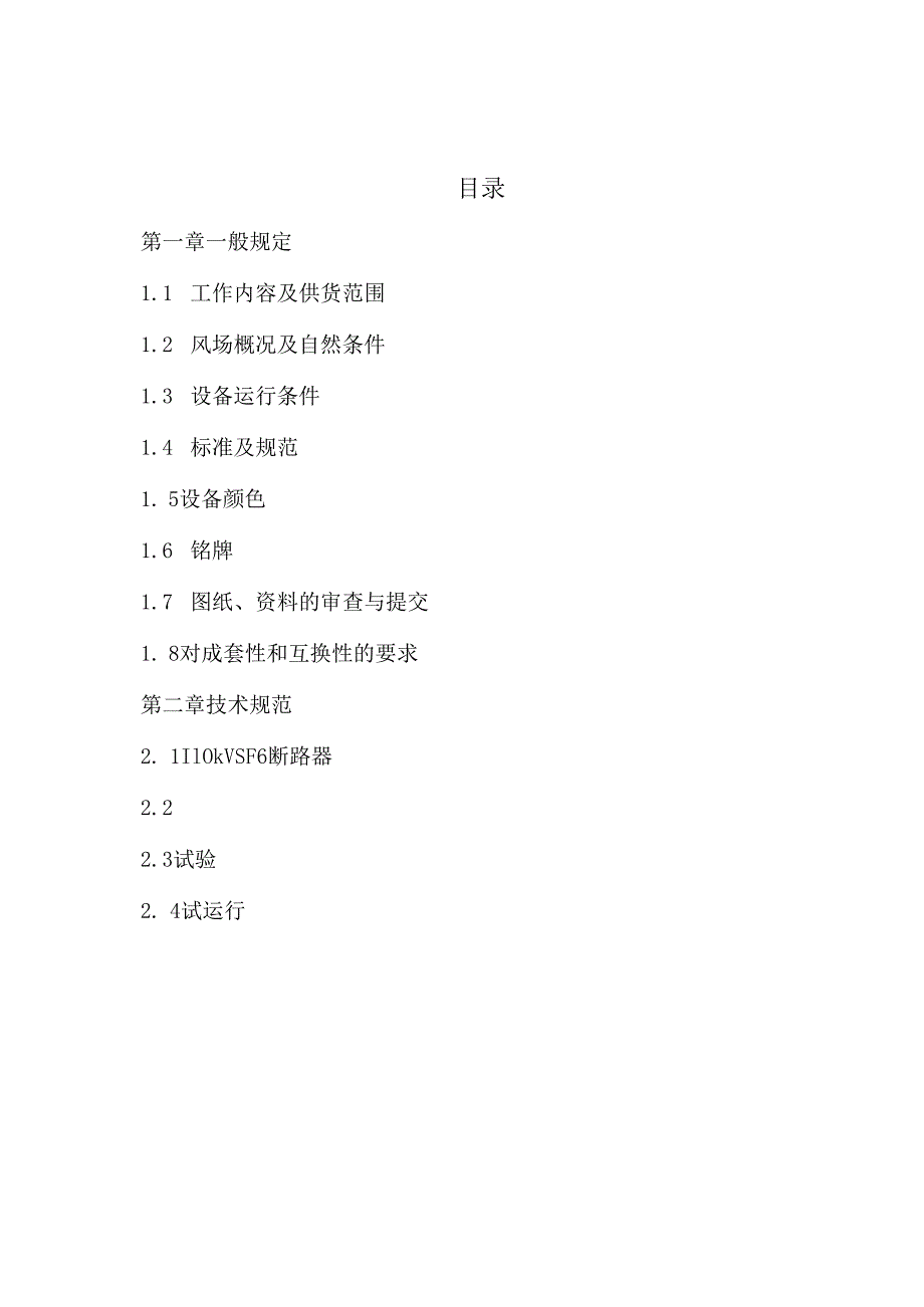 XX能源X期风电场工程110kV高压开关设备采购技术规范（2024年）.docx_第2页