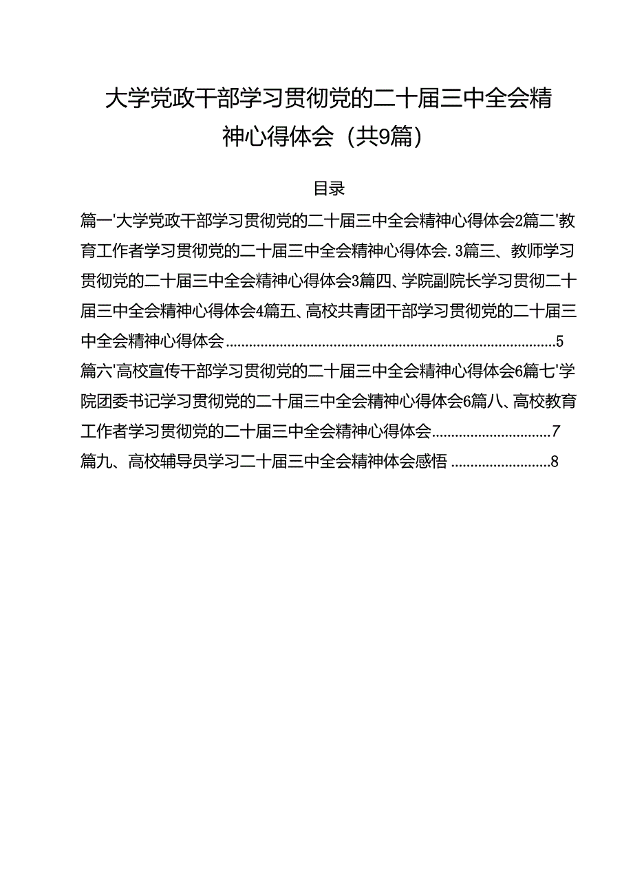 大学党政干部学习贯彻党的二十届三中全会精神心得体会(共9篇).docx_第1页