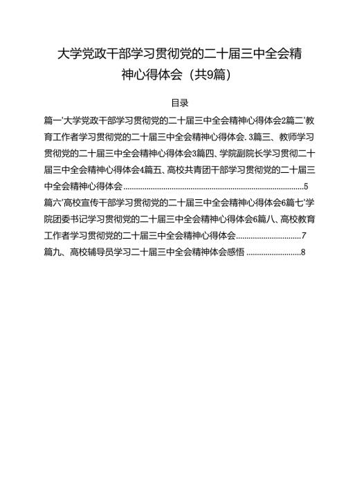 大学党政干部学习贯彻党的二十届三中全会精神心得体会（共9篇）.docx