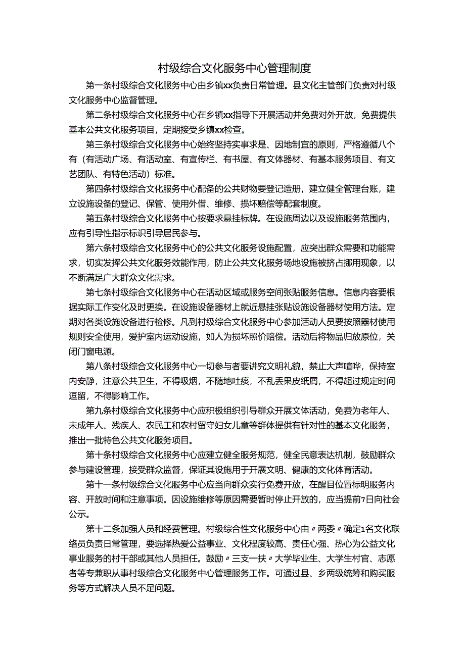 村级综合文化服务中心管理制度.docx_第1页