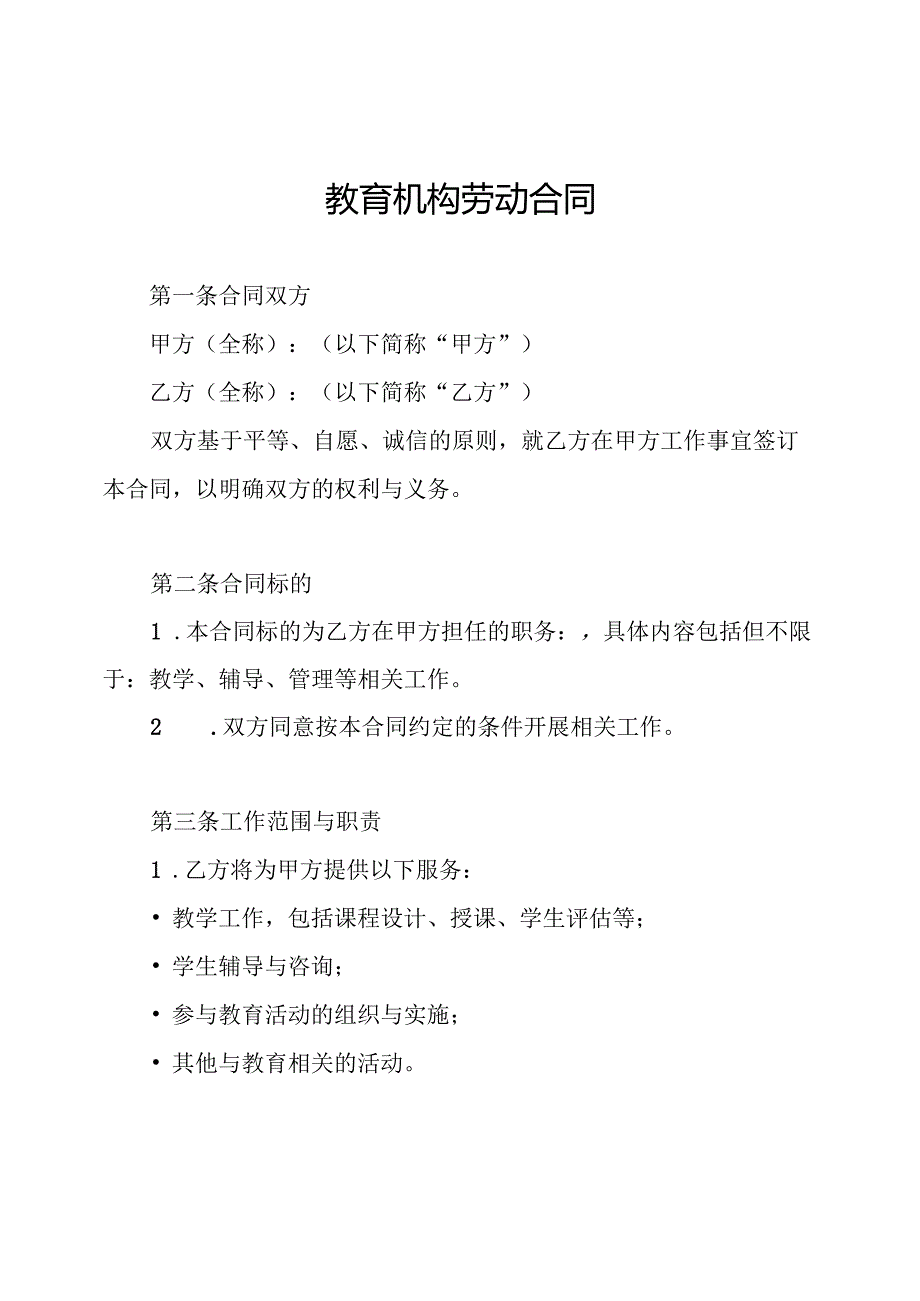 教育机构劳动合同.docx_第1页