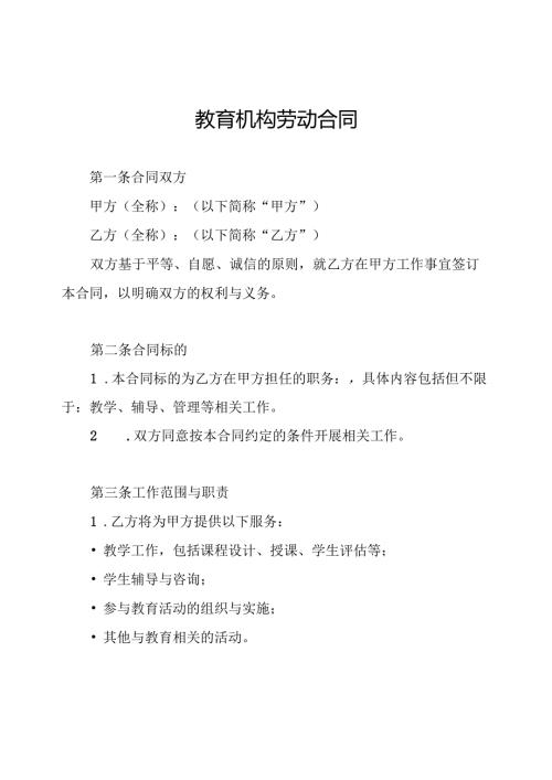 教育机构劳动合同.docx