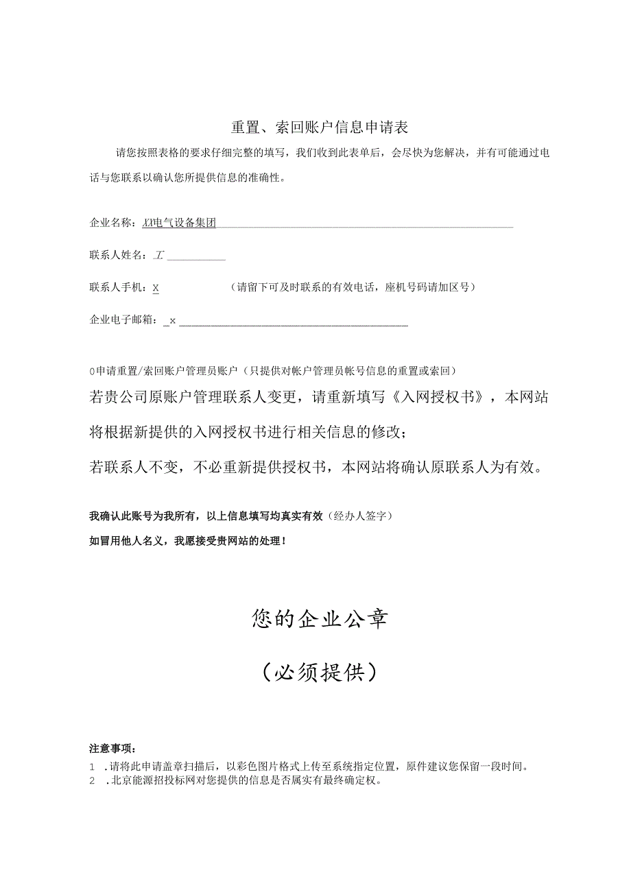 重置、索回账户信息申请表（2024年XX电气设备集团 ）.docx_第1页
