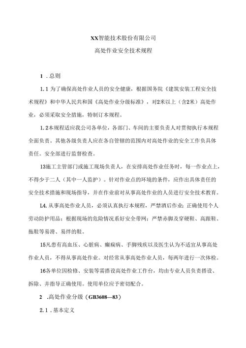 XX智能技术股份有限公司高处作业安全技术规程（2012年版）.docx