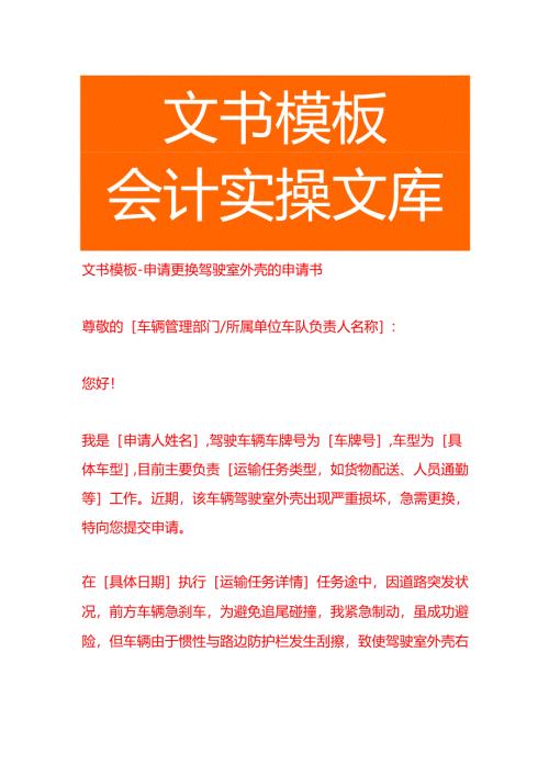 文书模板-申请更换驾驶室外壳的申请书.docx