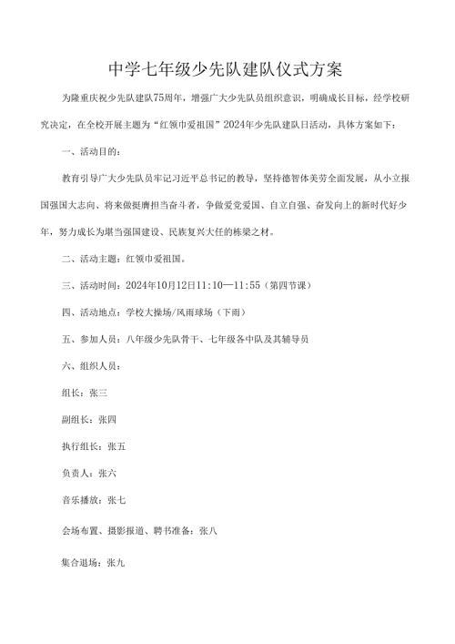 中学七年级少先队建队仪式方案.docx